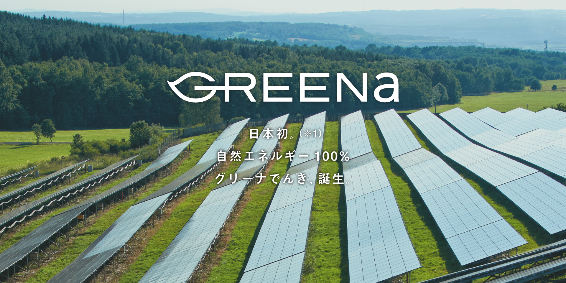 日本初。自然エネルギー100％グリーナでんき、誕生。