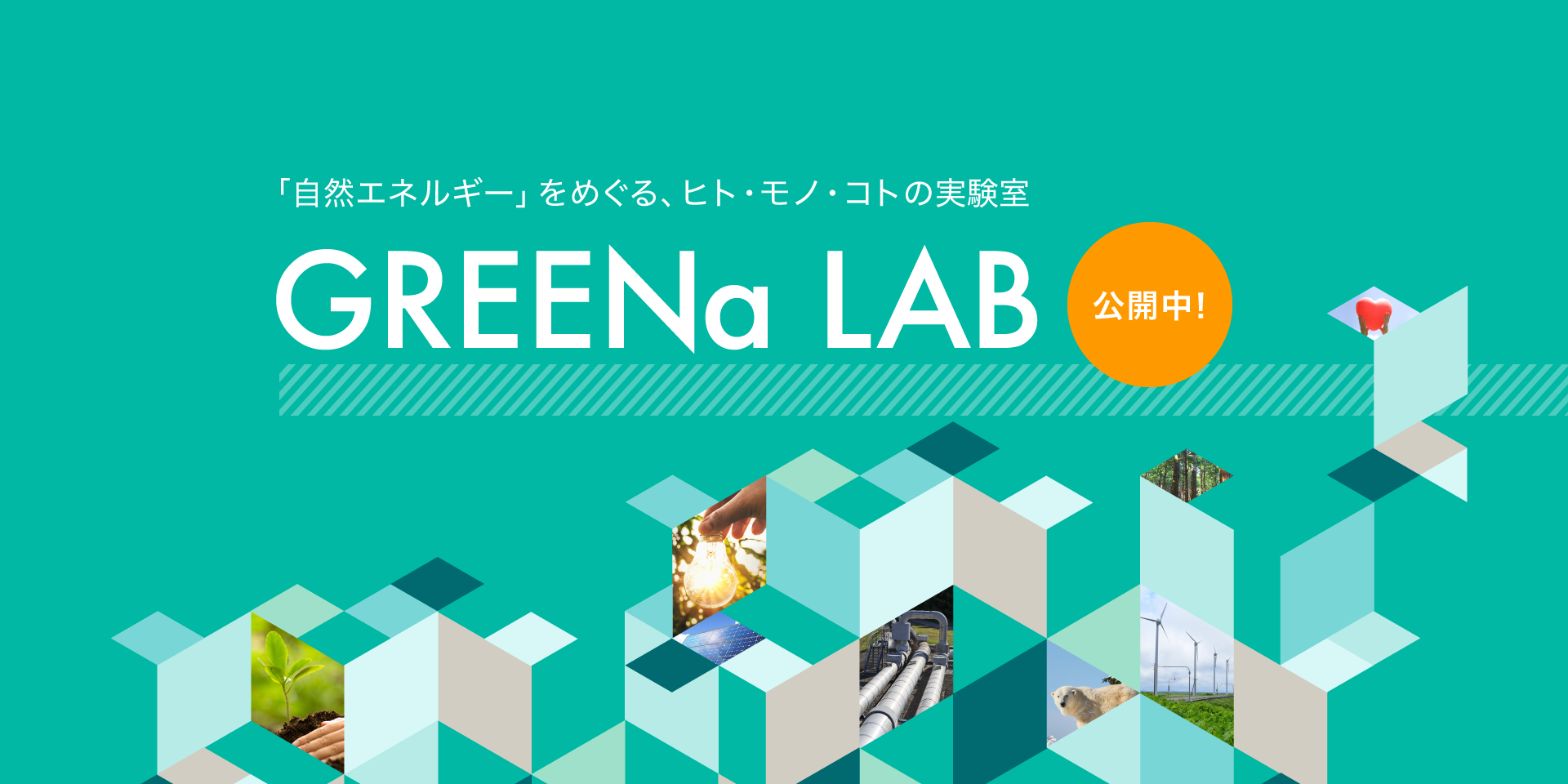 自然エネルギーをめぐるヒト、モノ、コトの実験室。GREENa LAB